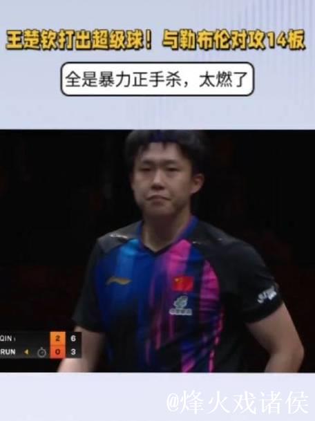 王楚钦打出超级球！与勒布伦对攻14板，全是暴力正手杀，太燃了