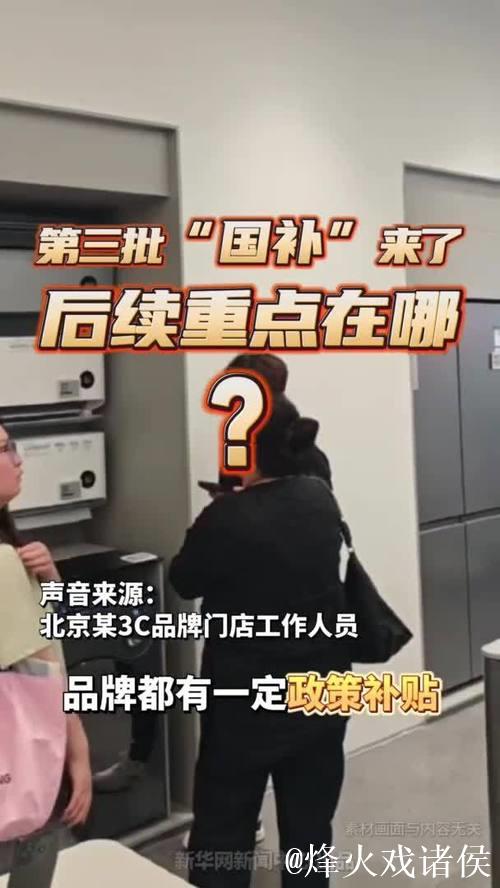 “国补”第三批资金已下达!以旧换新后续重点在哪? “国补”第三批资金已下达!以旧换新后续重点在哪?