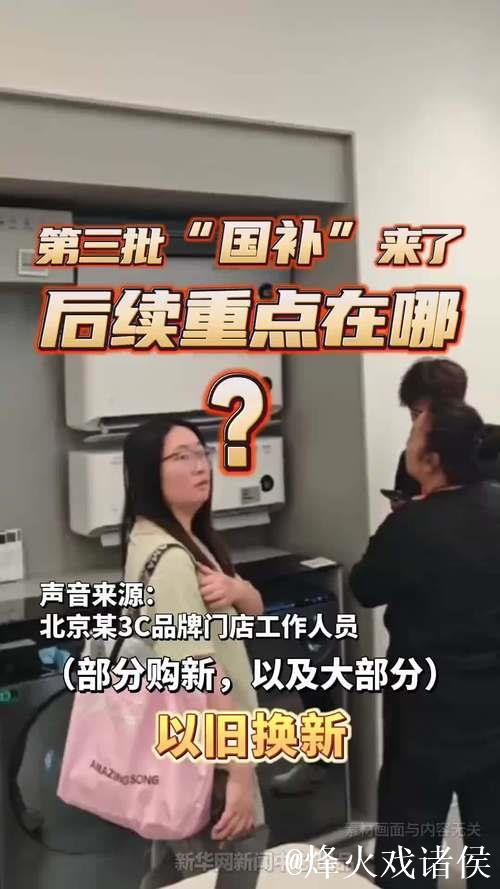 “国补”第三批资金已下达!以旧换新后续重点在哪? “国补”第三批资金已下达!以旧换新后续重点在哪?