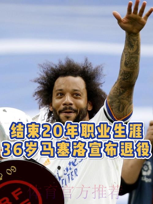 官方：36岁马塞洛宣布退役 结束20年职业生涯